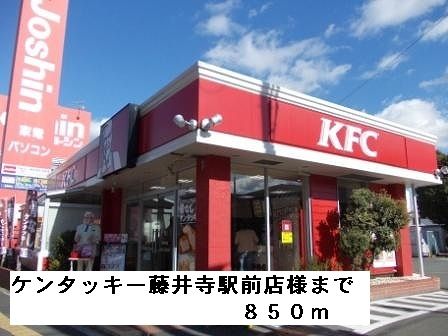 飲食店　ケンタッキー藤井寺駅前店様（飲食店）まで850m