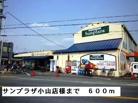 スーパー　サンプラザ小山店様（スーパー）まで600m