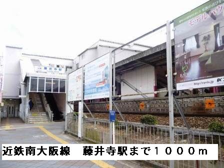 その他　近鉄南大阪線藤井寺駅（その他）まで1000m