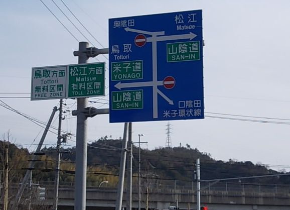 その他　米子中ＩＣ（その他）まで700m