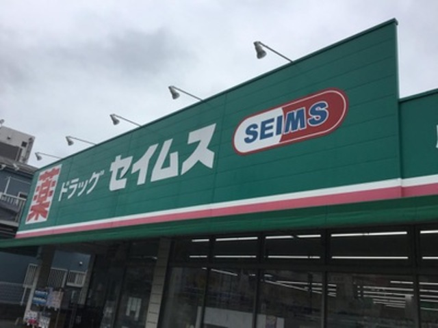 ドラックストア　ドラッグセイムス座間店（ドラッグストア）まで213m