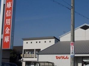 銀行　兵庫信金（銀行）まで1300m