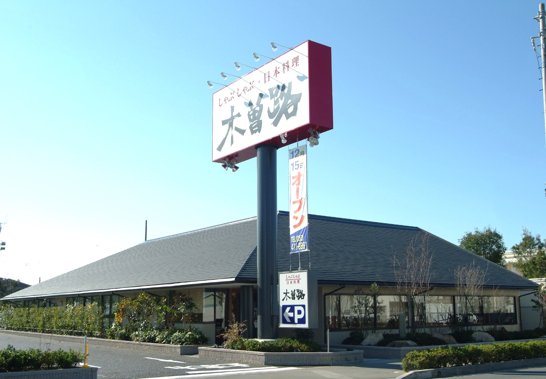 飲食店　木曽路 浜松柳通店（飲食店）まで401m
