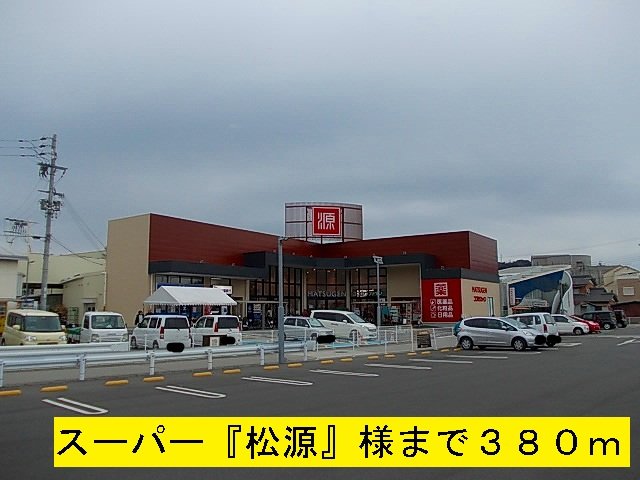 その他　松源様まで380m