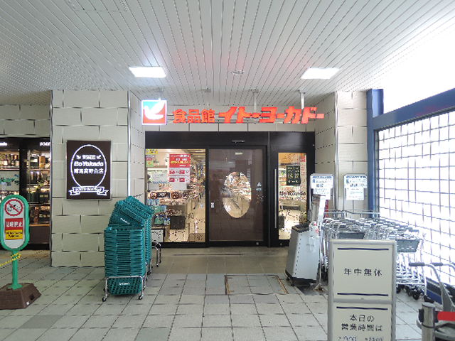 スーパー　イトーヨーカドー食品館練馬高野台店（スーパー）まで826m