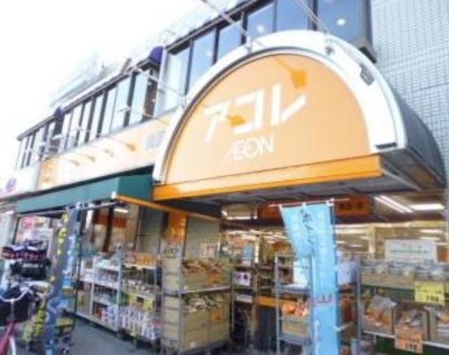 スーパー　アコレ小竹向原店（スーパー）まで267m
