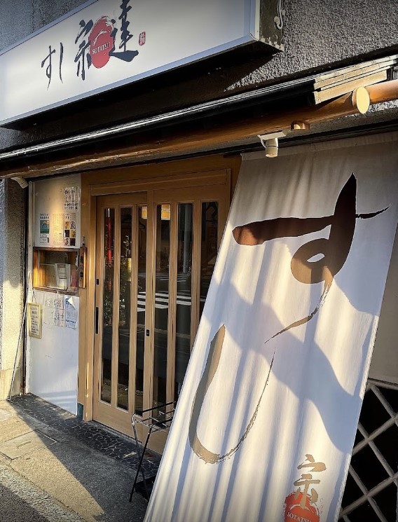 飲食店　すし宗達（飲食店）まで28m