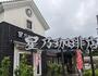 飲食店　星乃珈琲店練馬中村店（飲食店）まで281m