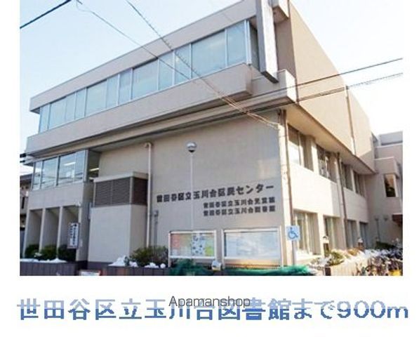 図書館　玉川台図書館（図書館）まで900m