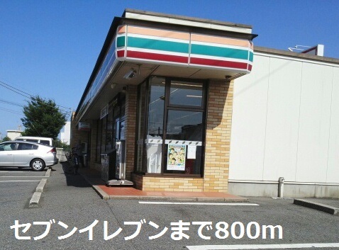 コンビニ　セブンイレブン（コンビニ）まで800m