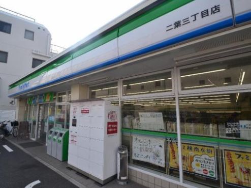 コンビニ　ファミリーマート二葉三丁目店（コンビニ）まで56m