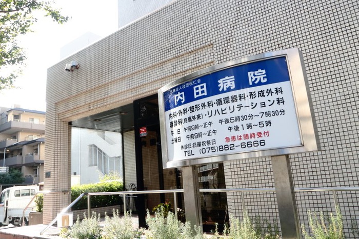 病院　内田病院（病院）まで460m