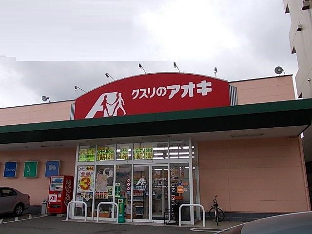 ドラックストア　クスリのアオキ三馬店（ドラッグストア）まで524m