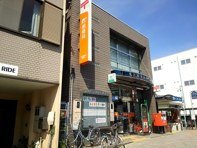 郵便局　名古屋本山郵便局（郵便局）まで110m
