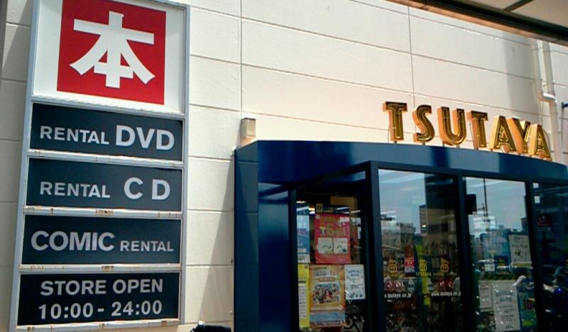 レンタルビデオ　TSUTAYAミユキモール庄内通り店（レンタルビデオ）まで515m