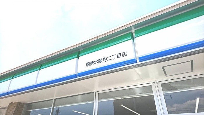 コンビニ　ファミリーマート瑞穂本願寺二丁目店（コンビニ）まで777m