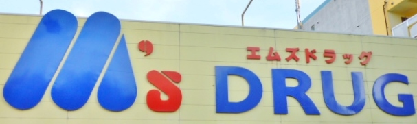 ドラックストア　M’s DRUG(エムズドラッグ) 牧野店（ドラッグストア）まで376m