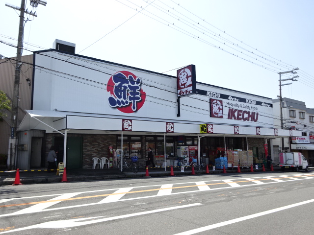 スーパー　イケチュー鶴山台店（スーパー）まで829m