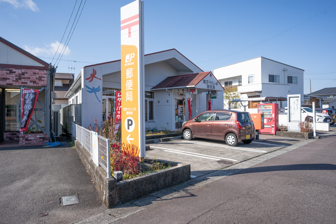 郵便局　四万十トンボ郵便局（郵便局）まで246m