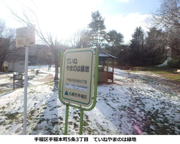 公園　ていねやまのは緑地（公園）まで685m