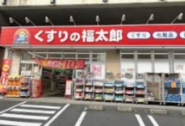ドラックストア　くすりの福太郎下総中山店（ドラッグストア）まで648m