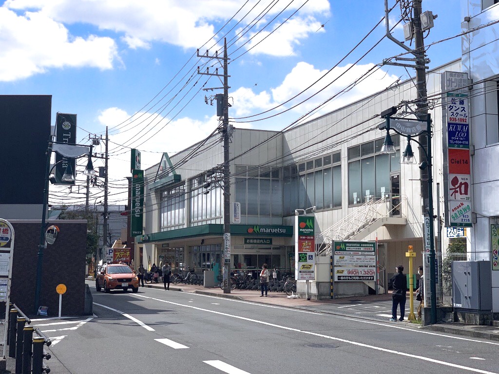 スーパー　マルエツ中山店（スーパー）まで633m