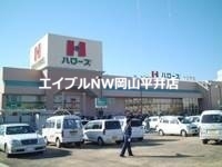 スーパー　ハローズ十日市店（スーパー）まで1002m