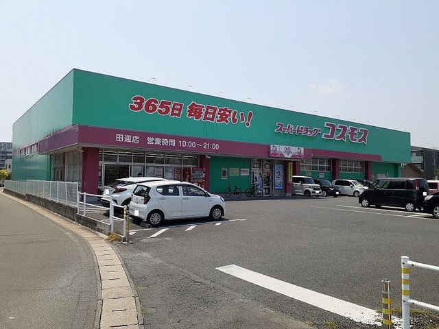 ドラックストア　コスモス田迎店（ドラッグストア）まで750m