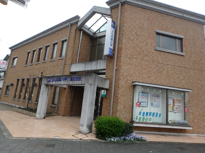 銀行　JA兵庫六甲園田支店（銀行）まで709m