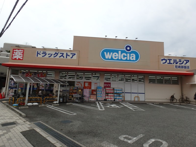 ドラックストア　ウエルシア尼崎御園店（ドラッグストア）まで277m