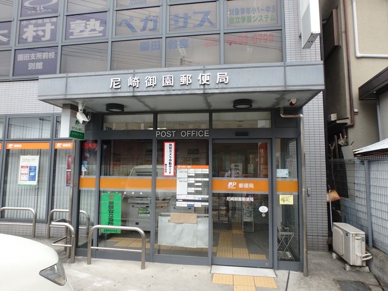 郵便局　尼崎御園郵便局（郵便局）まで718m