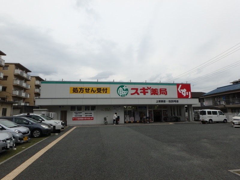 ドラックストア　スギ薬局上坂部店（ドラッグストア）まで645m