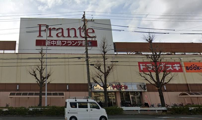 スーパー　新中島フランテ館（スーパー）まで450m