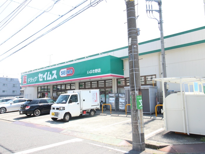 ドラックストア　ドラッグセイムス　いぶき野店（ドラッグストア）まで509m