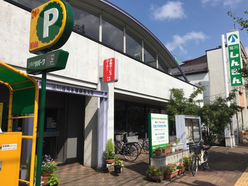 銀行　旭川信用金庫銀座支店（銀行）まで164m