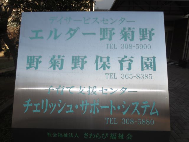 幼稚園・保育園　野菊野保育園（幼稚園・保育園）まで270m