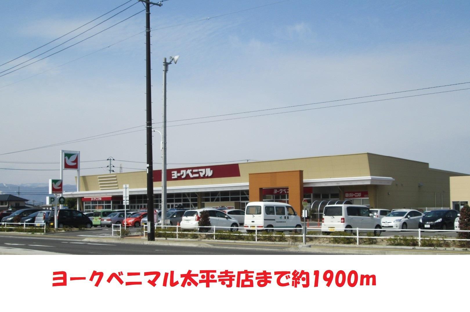 スーパー　ヨークベニマル（スーパー）まで1900m