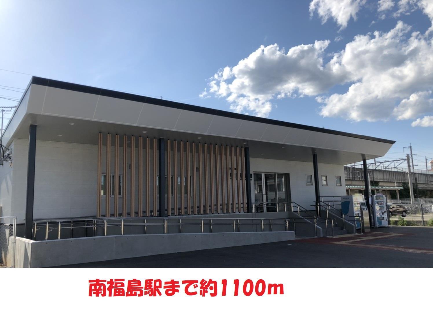その他　南福島駅（その他）まで1100m