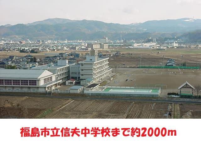 中学校　信夫中学校（中学校）まで2000m