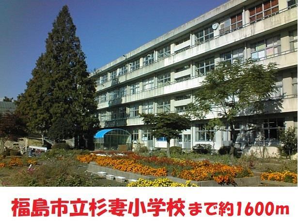 小学校　杉妻小学校（小学校）まで1600m