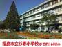 小学校　杉妻小学校（小学校）まで1600m