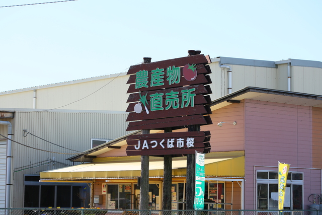 その他　桜農産物直売所（その他）まで530m