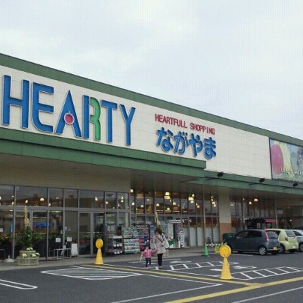 スーパー　HEARTYながやま都北店（スーパー）まで50m