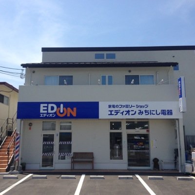 ホームセンター　エディオンみちにし電器（ホームセンター）まで888m