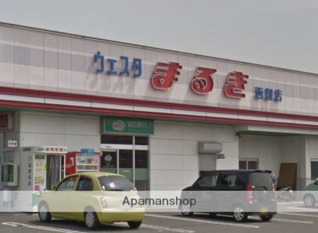 スーパー　（株）丸喜／ウエスタまるき西割店（スーパー）まで1172m
