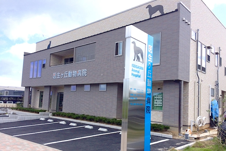 病院　医生ケ丘動物病院（病院）まで338m