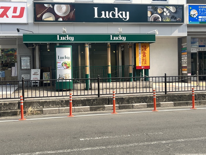 スーパー　ラッキー（スーパー）まで368m