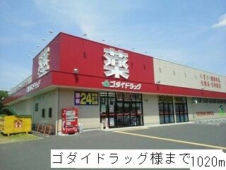 ドラックストア　ゴダイドラッグ綾部店（ドラッグストア）まで1100m