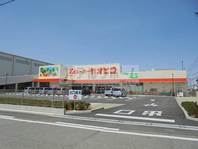 スーパー　スーパーヤオヒコ柏原本郷店（スーパー）まで254m