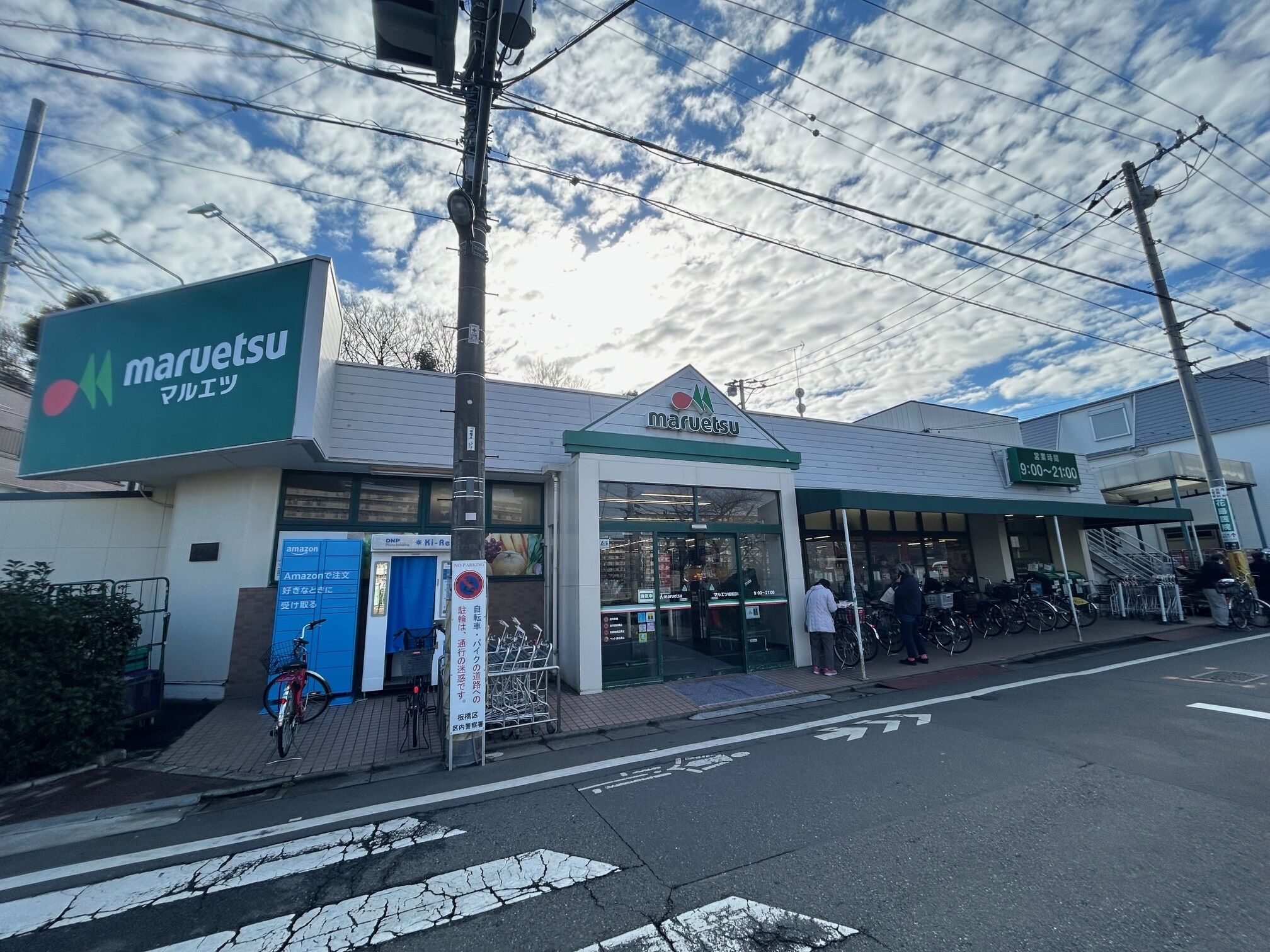 スーパー　マルエツ成増団地店（スーパー）まで709m